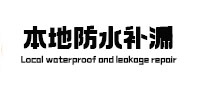 嘉兴本地防水（中讯网）
